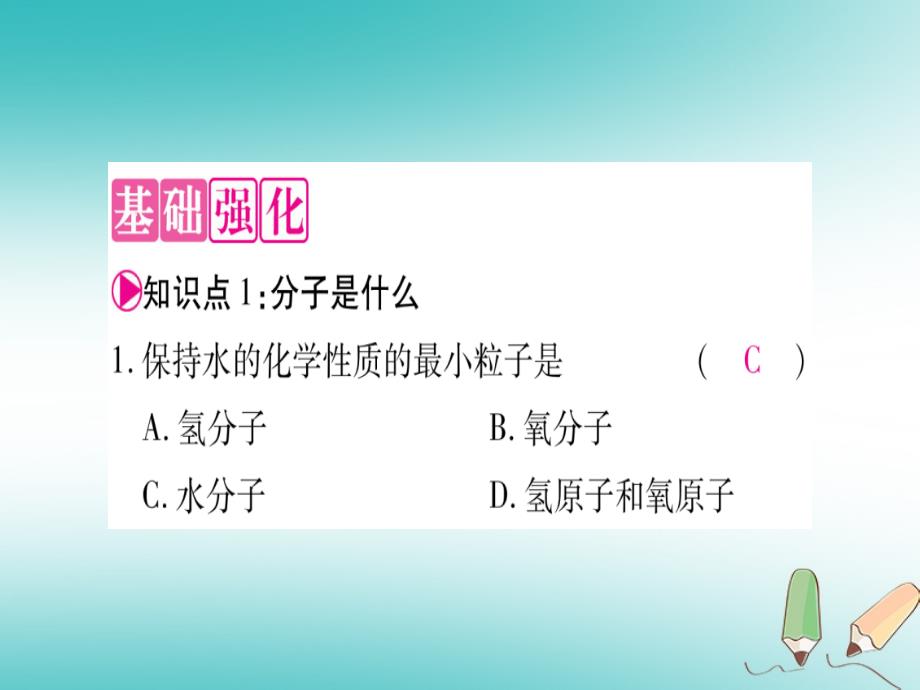 2018年秋九年级化学上册第2章空气、物质的构成2.2构成物质的微粒（ⅰ）—分子习题课件（新版）粤教版_第3页