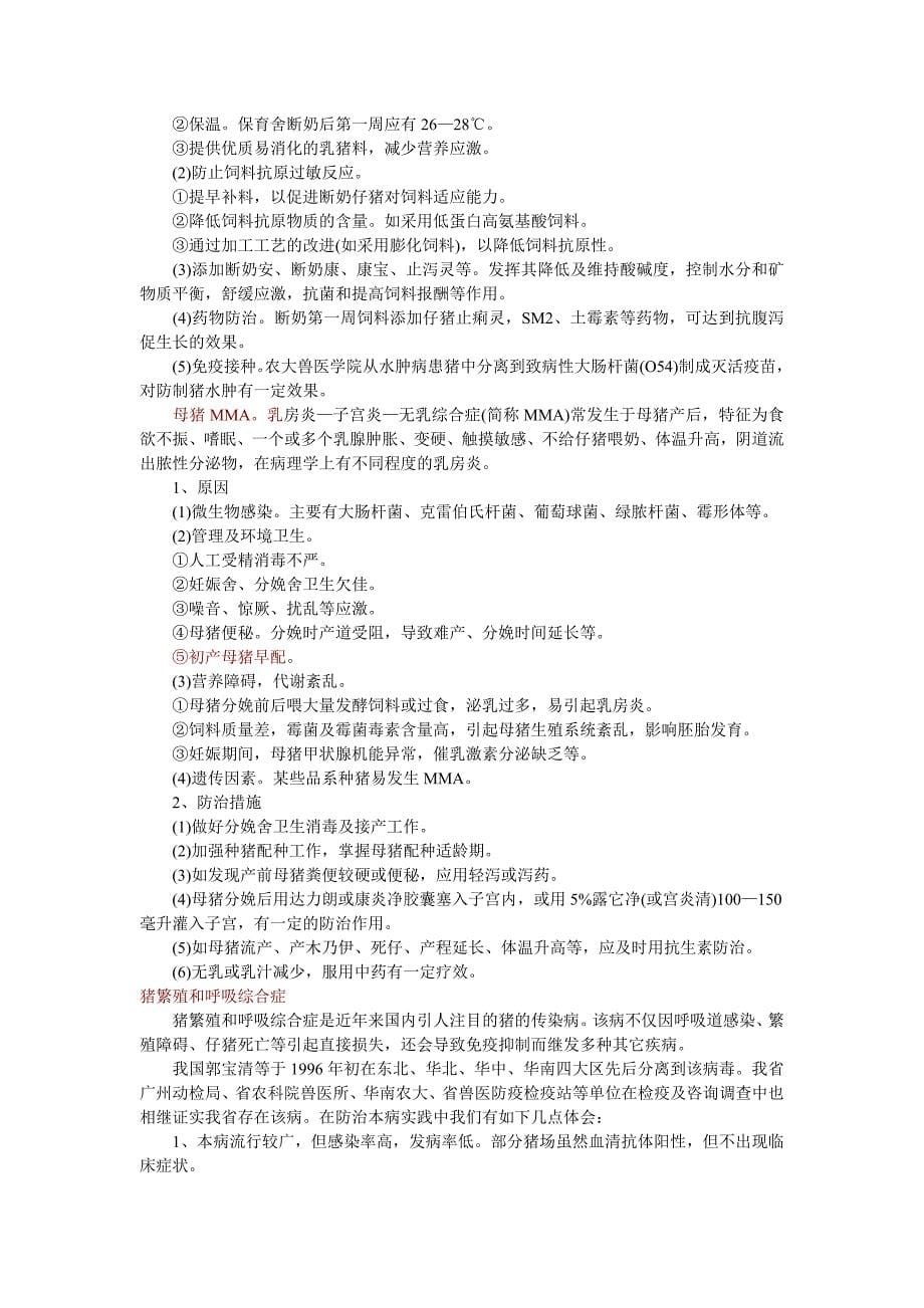 当前广东猪病流行情况及防治对策_第5页