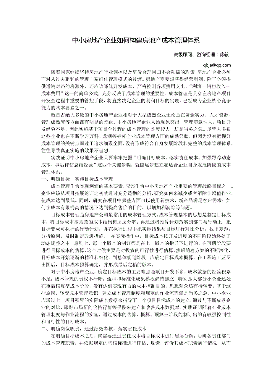 中小房地产企业如何构建房地产成本管理体系：蒋毅_第1页