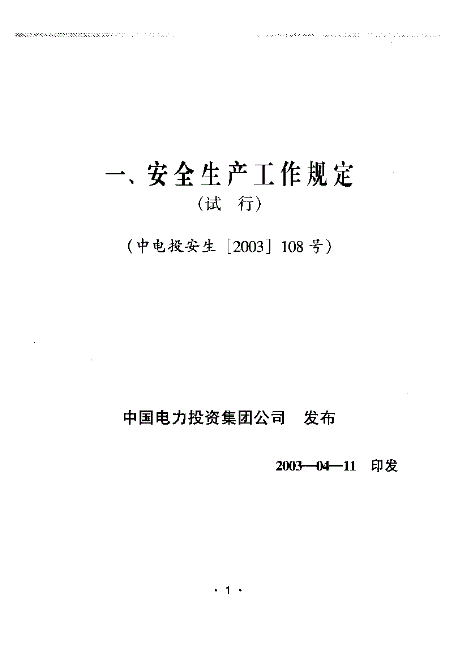 安全生产工作规定(中电投安生[2003]108号)_第1页