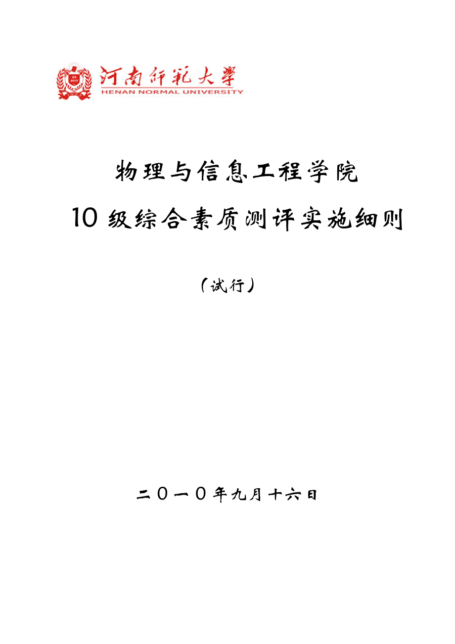 河师大物理院2010级综合测评标准_第1页