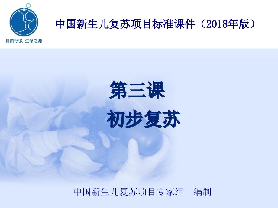 中国新生儿复苏项目标准课件第3课-初步复苏_第1页