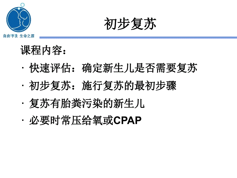 中国新生儿复苏项目标准课件第3课-初步复苏_第2页
