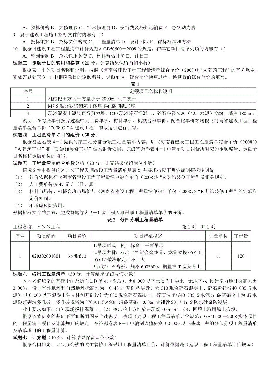 2009年全国建设工程造价员资格认证考试试题3_第3页