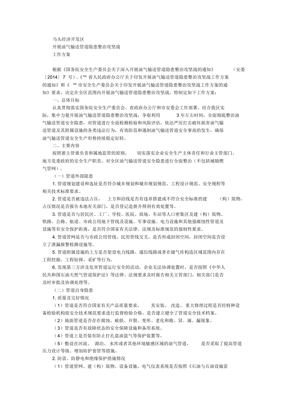 油气输送管道隐患整治攻坚战工作方案_第1页