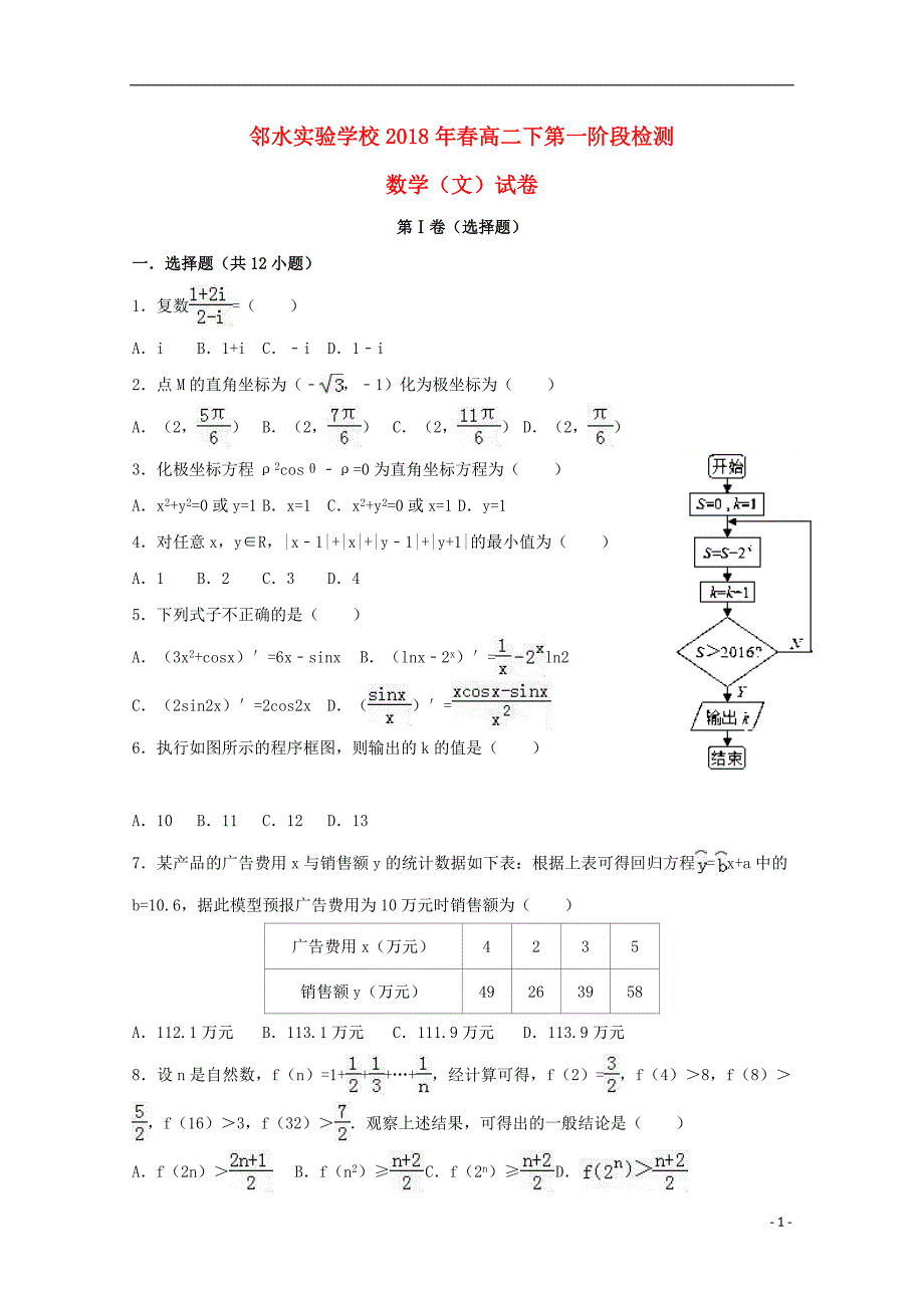 四川省邻水实验学校2017-2018学年高二数学下学期第一次月考试题文_第1页