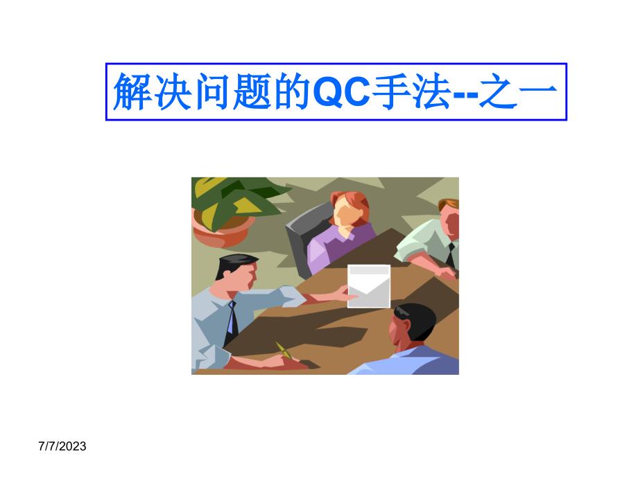 老qc七工具(分层,检查表,排列图,特性要因图)_第1页