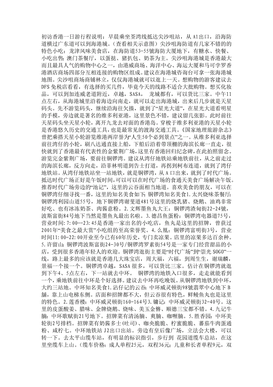 初访香港一日游行程说明_第1页