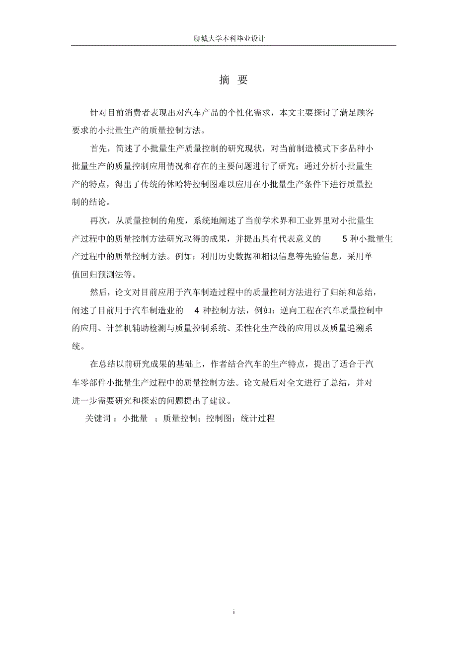 汽车零部件小批量生产过程中的质量控制方法研究_第1页