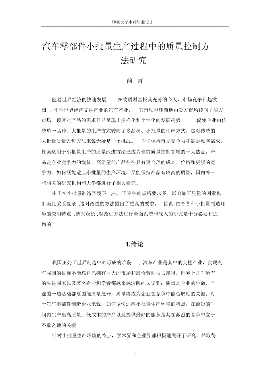 汽车零部件小批量生产过程中的质量控制方法研究_第4页