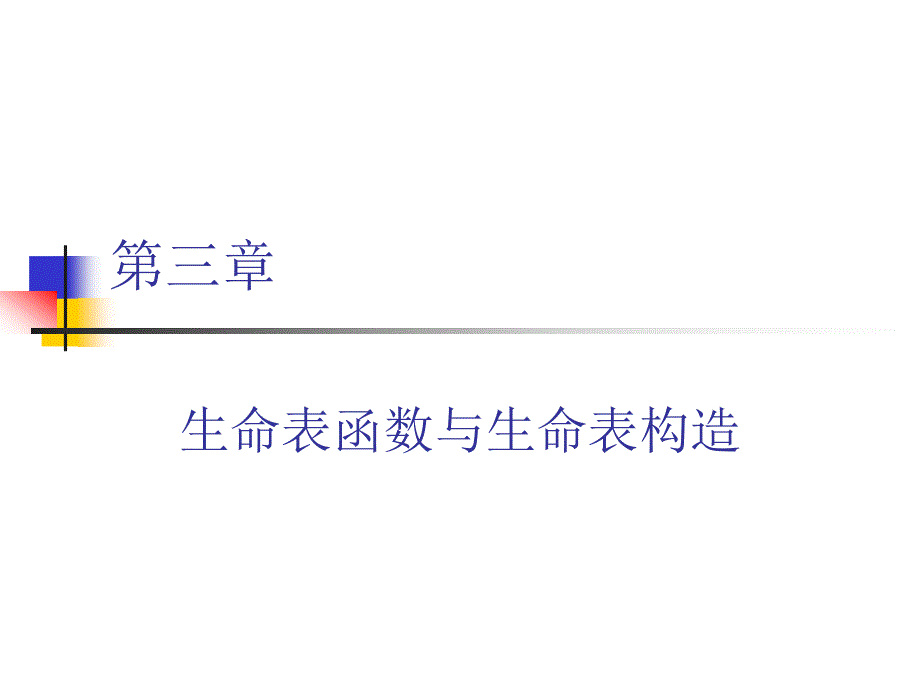 第三章生命表函数与生命表构造_第1页