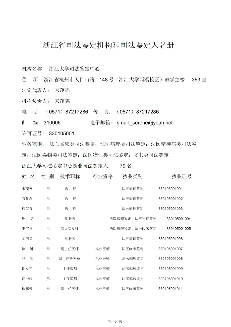 浙江省司法鉴定机构名册_第1页