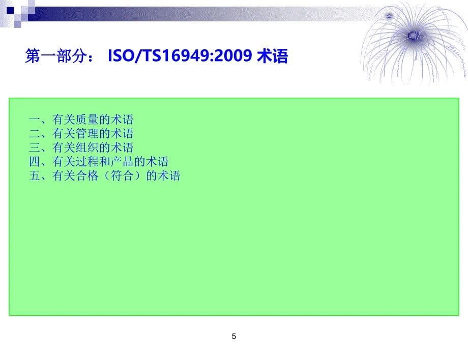 iso-ts16949内审员培训资料--1--开始、术语、基础知识_第5页