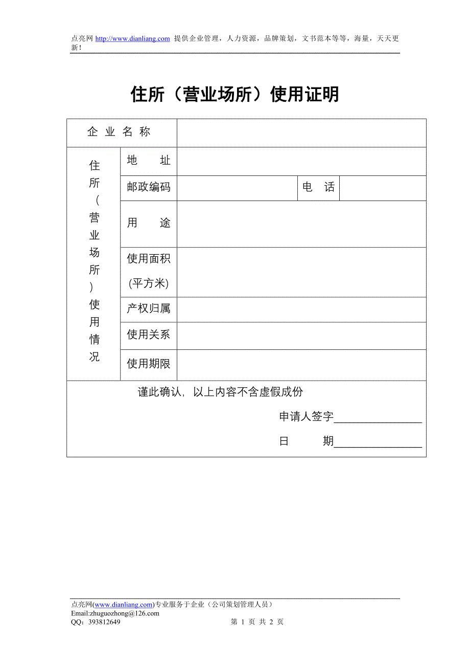 住所（营业场所）使用证明（一）_第1页