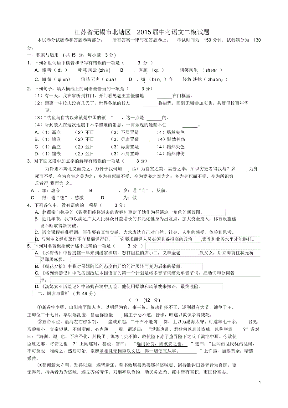 江苏省无锡市北塘区2015届中考语文二模试题_第1页