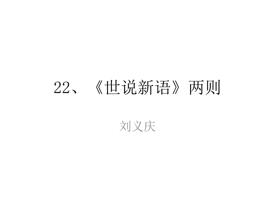 《世说新语》._第1页