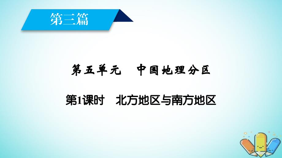 新课标版2019高考地理一轮复习区域地理第三篇中国地理第五单元中国地理分区第1课时北方地区与南方地区课件_第2页