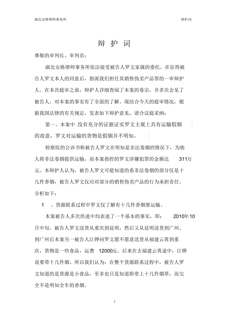 罗某非法生产、销售伪劣商品罪的辩护词_第1页