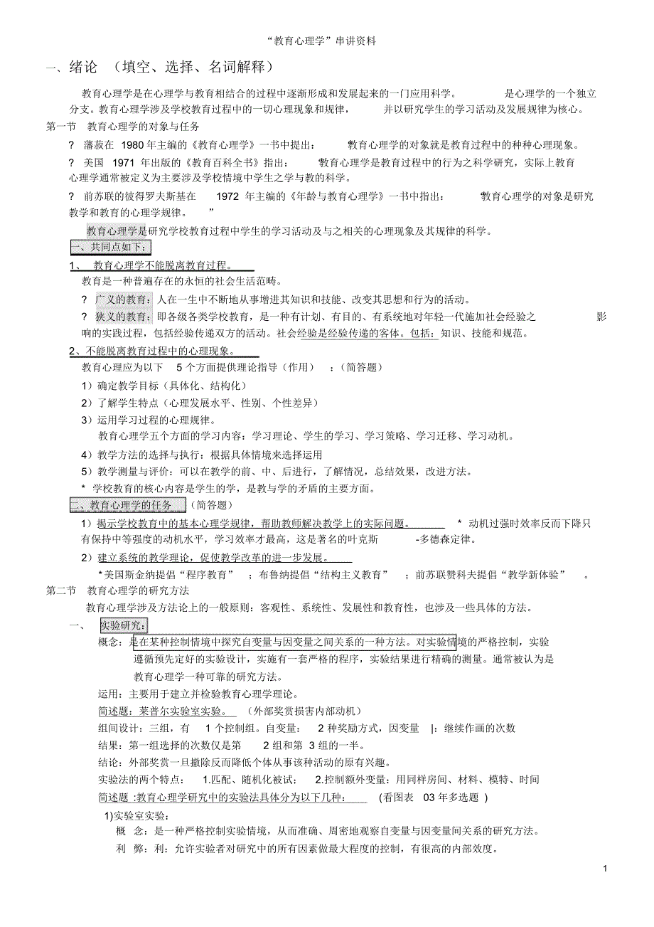 自考02111教育心理学OK_第1页