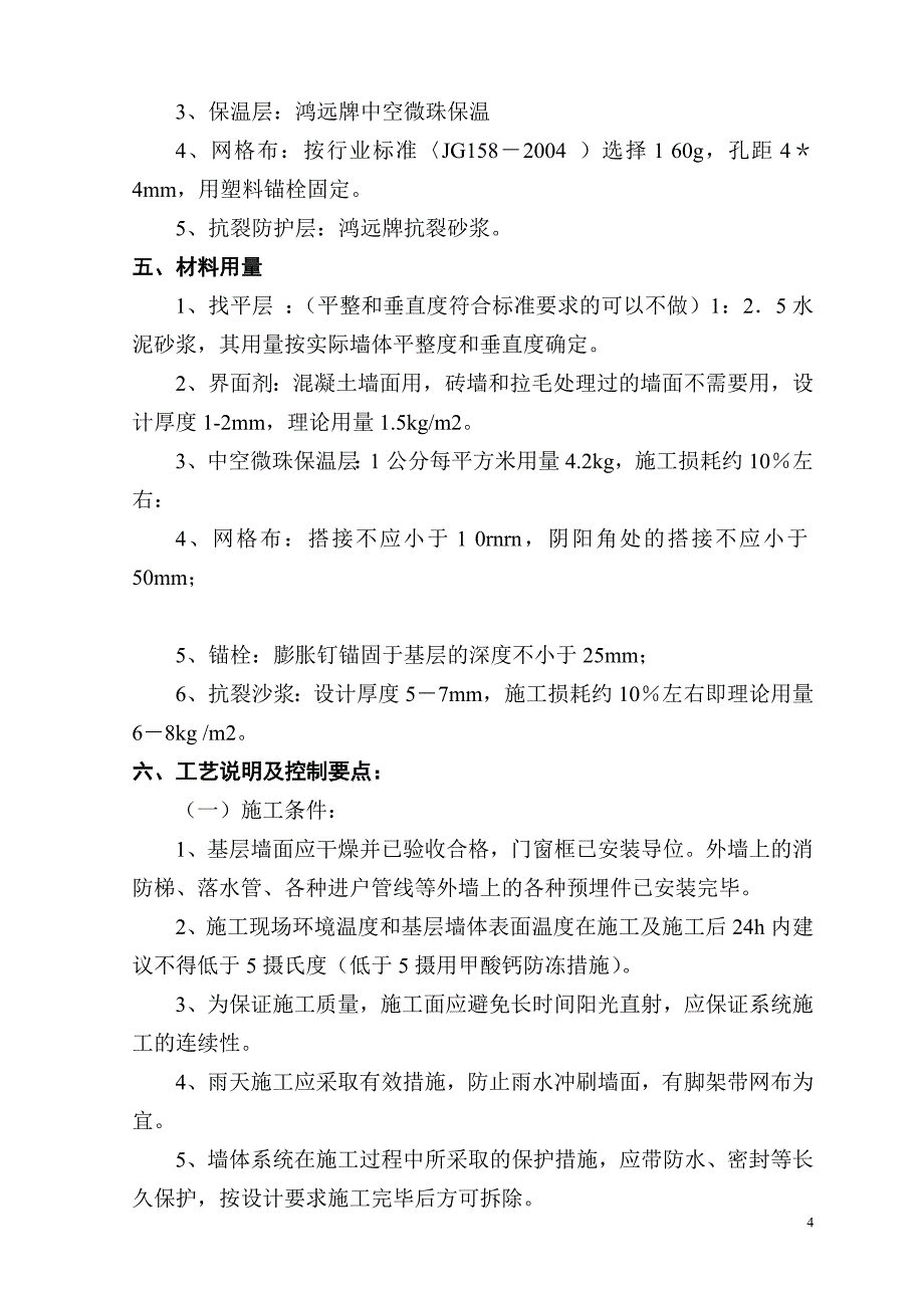 外墙中空玻化微珠保温方案_第4页