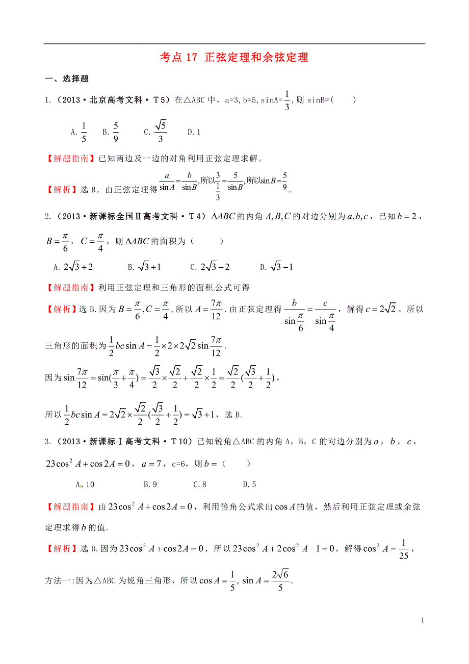 【课堂新坐标】2015届高考数学新一轮复习详细分类题库考点17正弦定理和余弦定理（文、理）（含详解，13高考题）_第1页