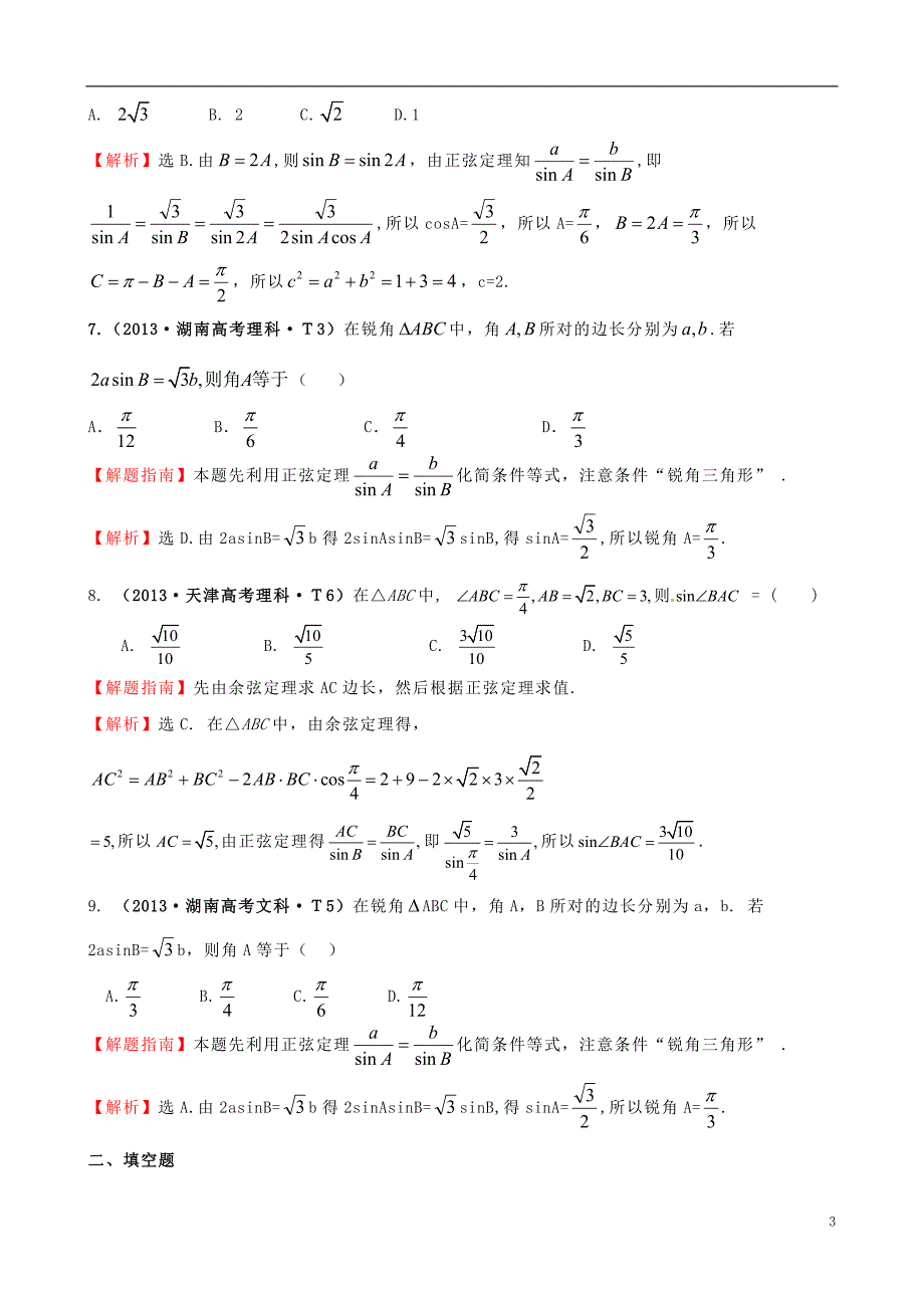 【课堂新坐标】2015届高考数学新一轮复习详细分类题库考点17正弦定理和余弦定理（文、理）（含详解，13高考题）_第3页