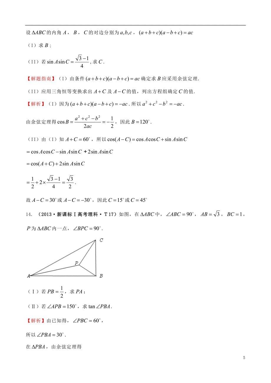 【课堂新坐标】2015届高考数学新一轮复习详细分类题库考点17正弦定理和余弦定理（文、理）（含详解，13高考题）_第5页