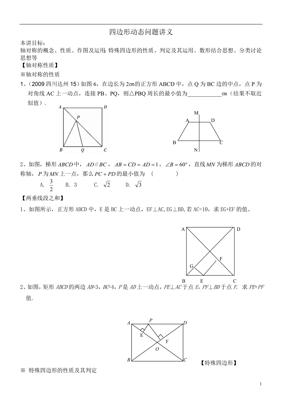 四边形动态问题讲义_第1页