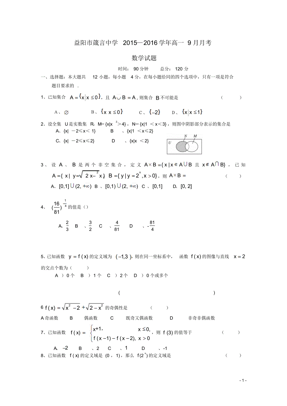 湖南省益阳市2015-2016学年高一数学上学期9月月考试题_第1页