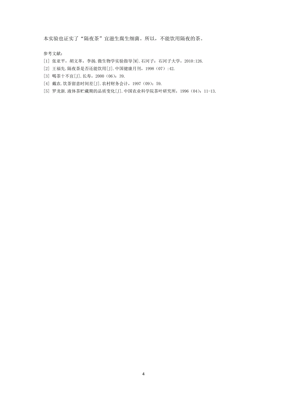 红茶茶水细菌数目与时间关系初探_第4页