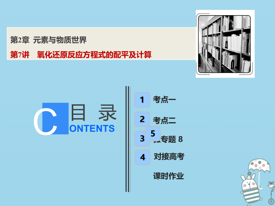 2019版高考化学一轮复习第2章元素与物质世界第7讲氧化还原反应方程式的配平及计算课件鲁科版_第1页