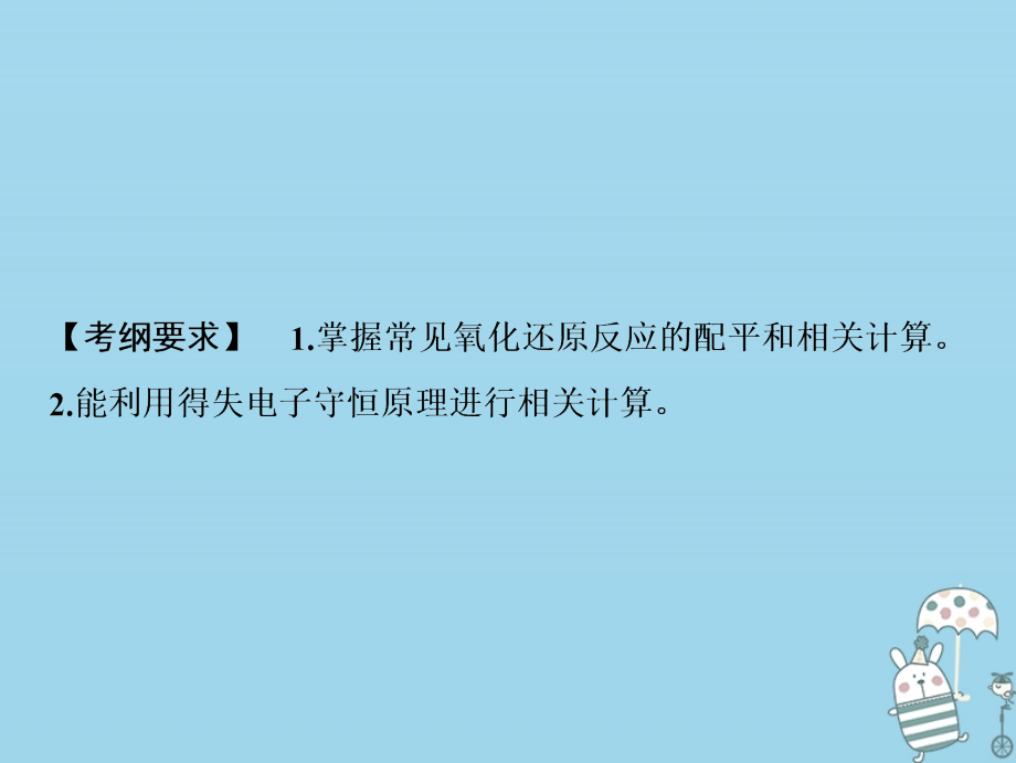 2019版高考化学一轮复习第2章元素与物质世界第7讲氧化还原反应方程式的配平及计算课件鲁科版_第2页