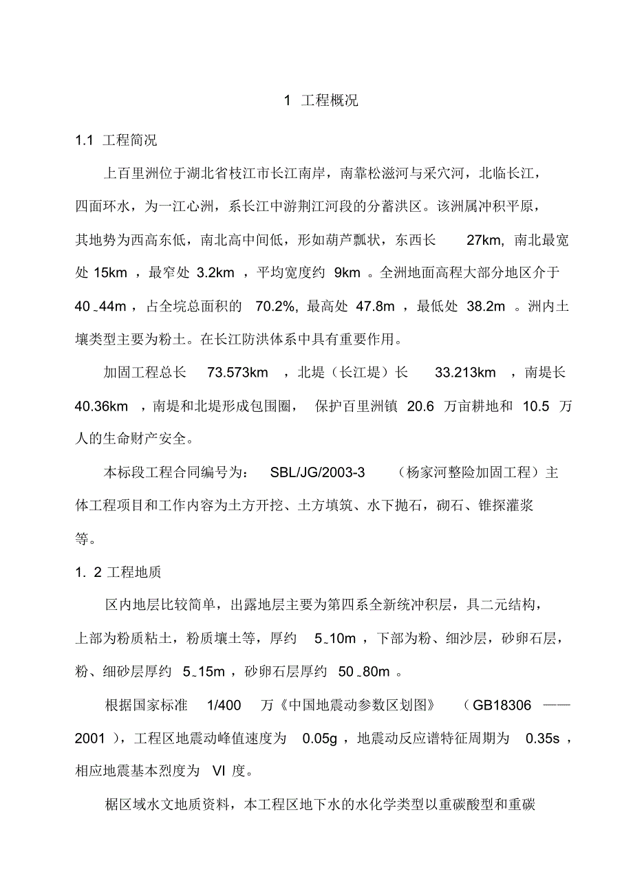 河道治理工程施工组织设计(技术标(24)_第1页