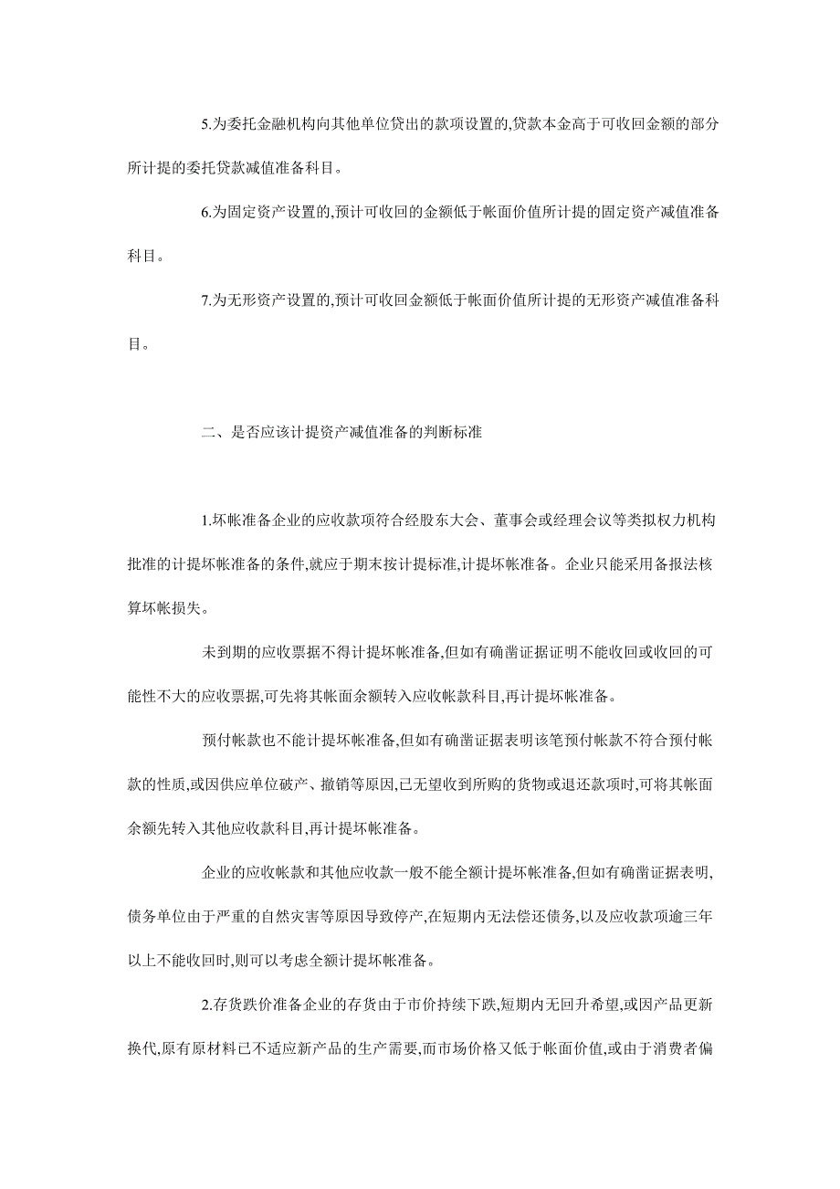 浅析企业计提资产增减值问题_第2页