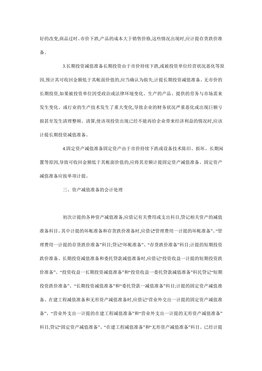 浅析企业计提资产增减值问题_第3页