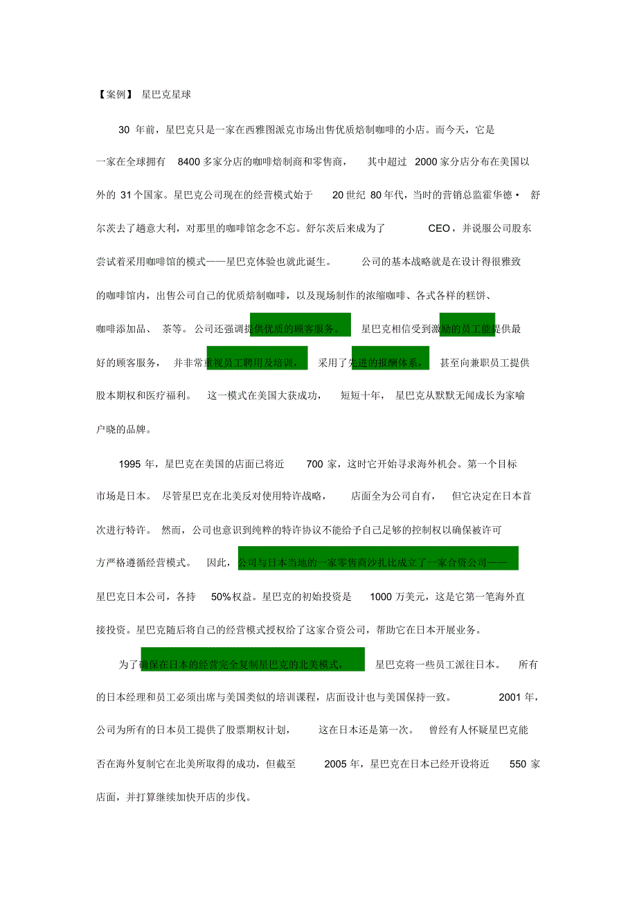 管理学作业星巴克案例_第1页