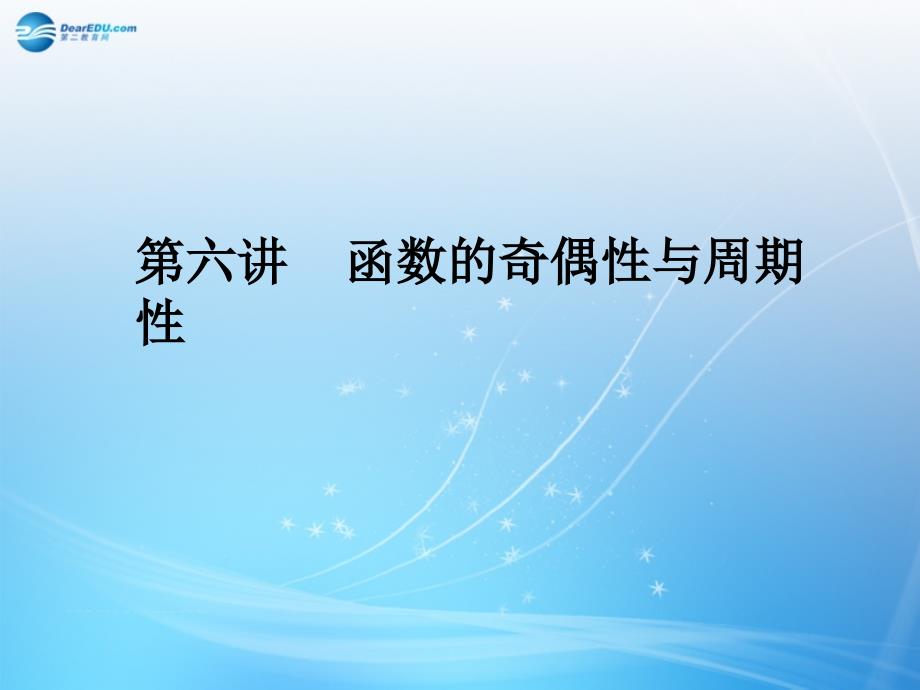 湖南省师大附中2014高考数学第六讲函数的奇偶性与周期性课件新人教a版_第2页