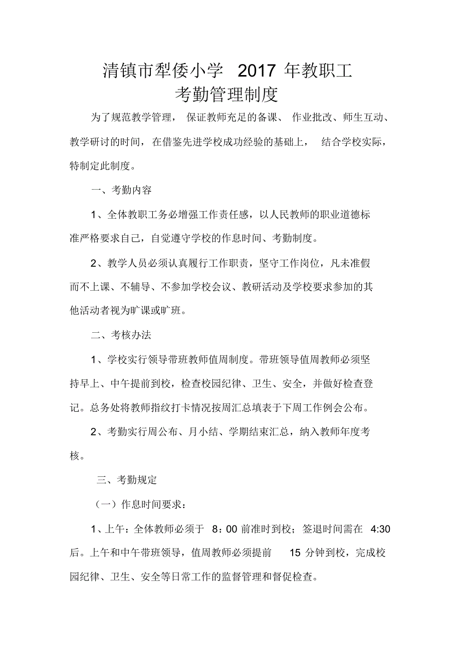 犁倭小学教师2017考勤制度_第1页