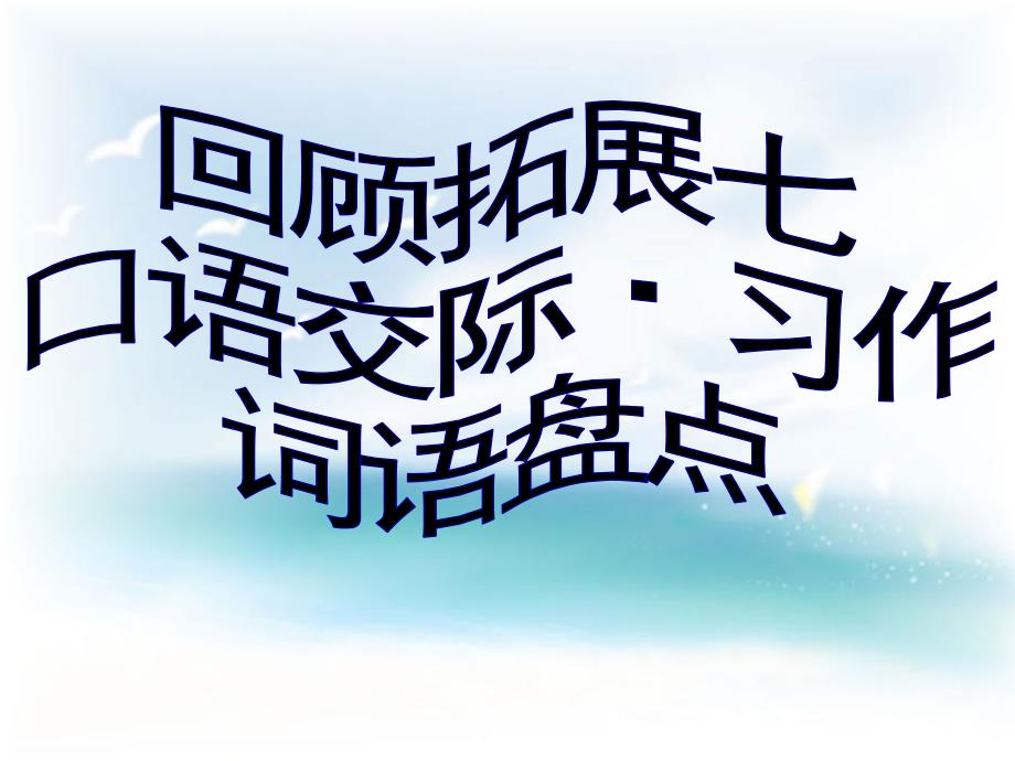 五年级语文(下册)第七单词语盘点、日积月累、习作完美版剖析_第1页