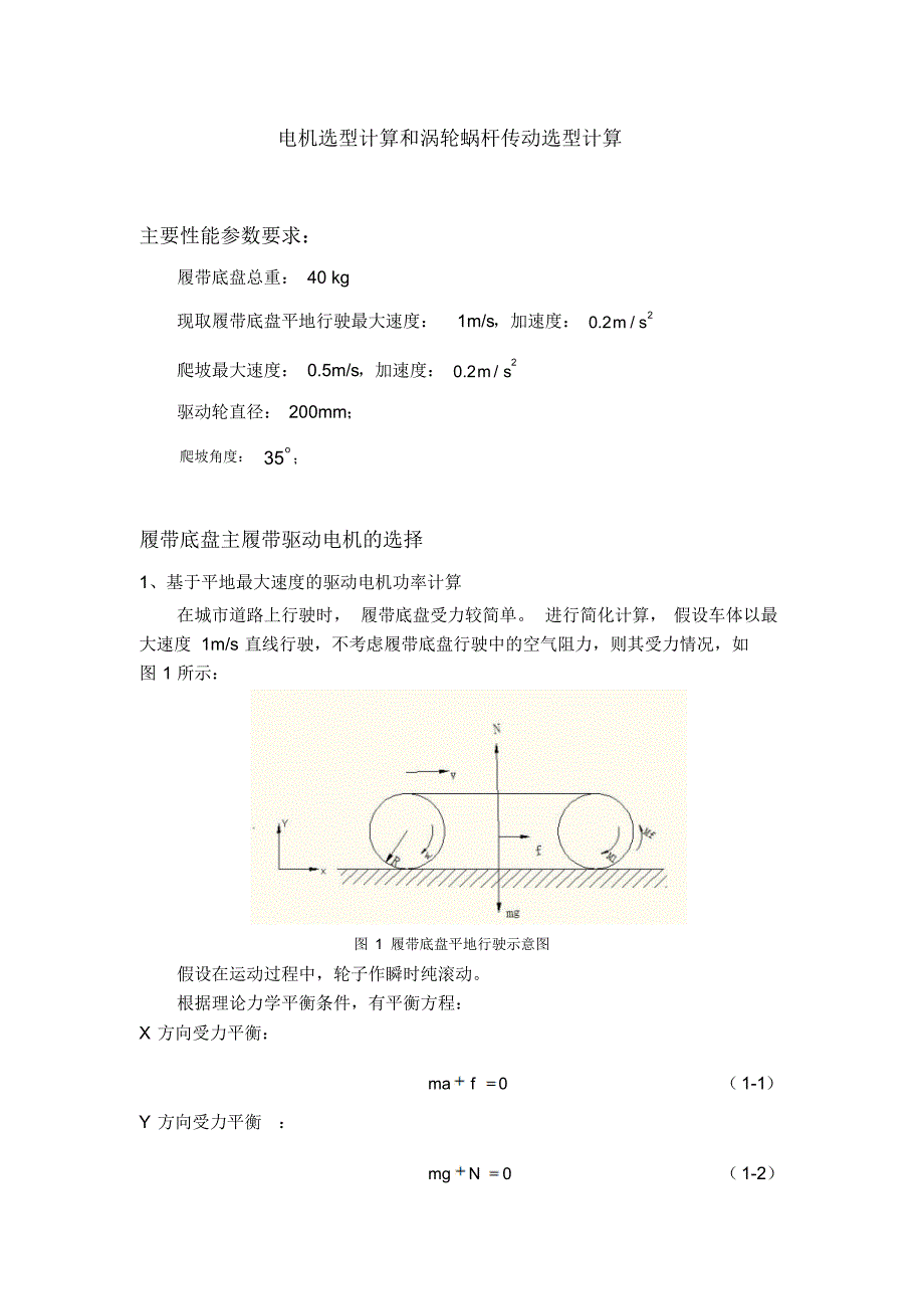 电机选型计算和涡轮蜗杆传动选型计算_第1页