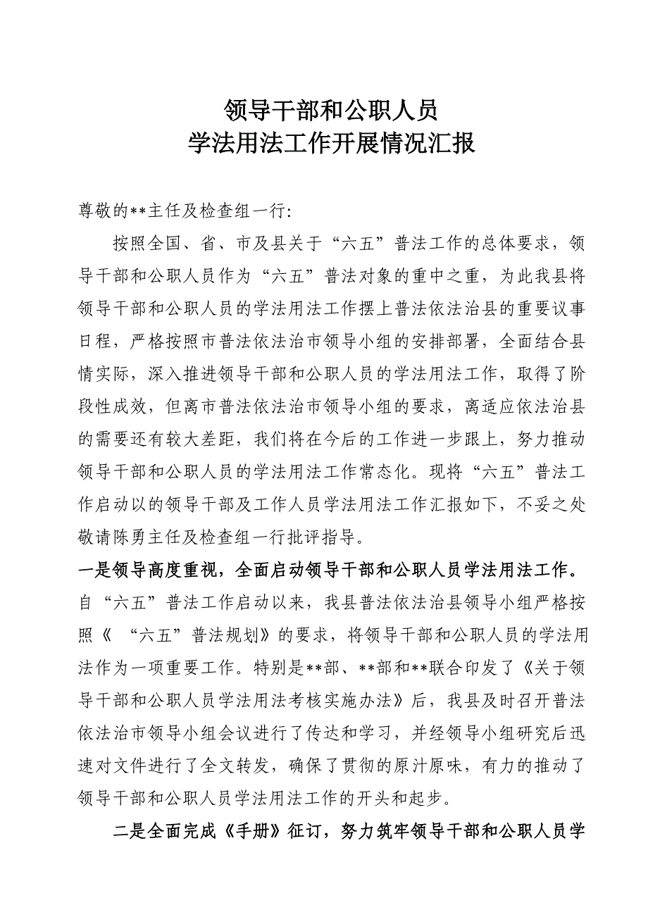 领导干部及公职人员学法用法工作开展情况汇报_第1页