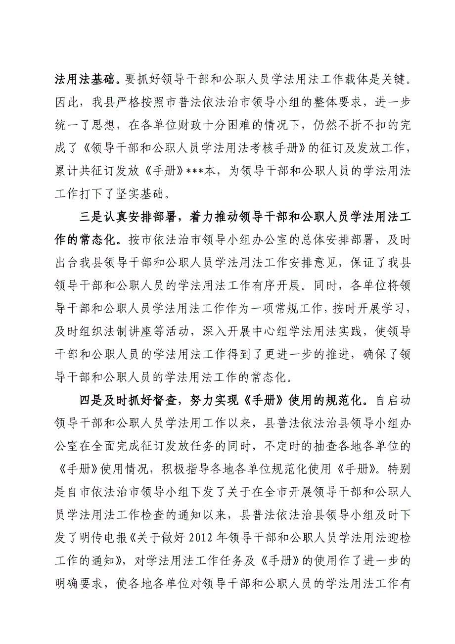 领导干部及公职人员学法用法工作开展情况汇报_第2页