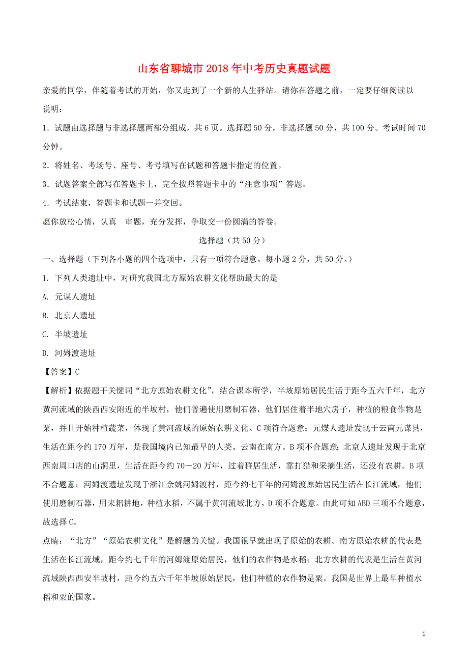 山东省聊城市2018年中考历史真题试题（含解析）_第1页