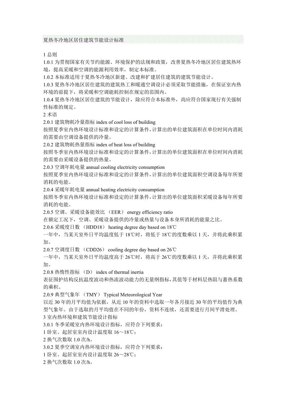 夏热冬冷地区居住建筑节能设计标准2009327_第1页