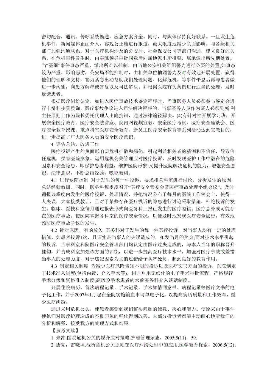 运用危机公关管理应对恶性医疗纠纷_第3页