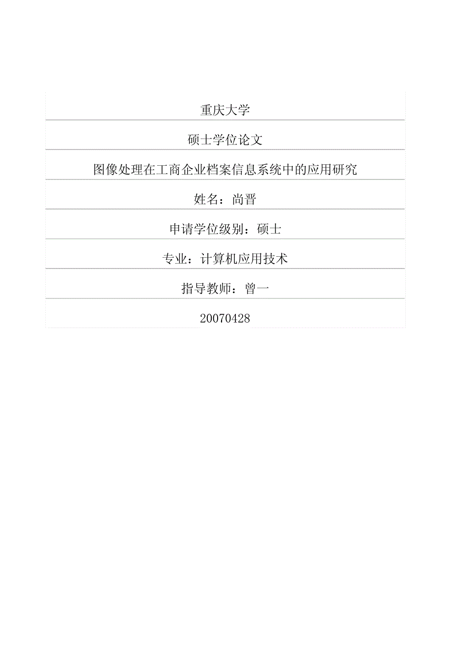 图像处理在工商企业档案信息系统中的应用研究硕士论文_第1页