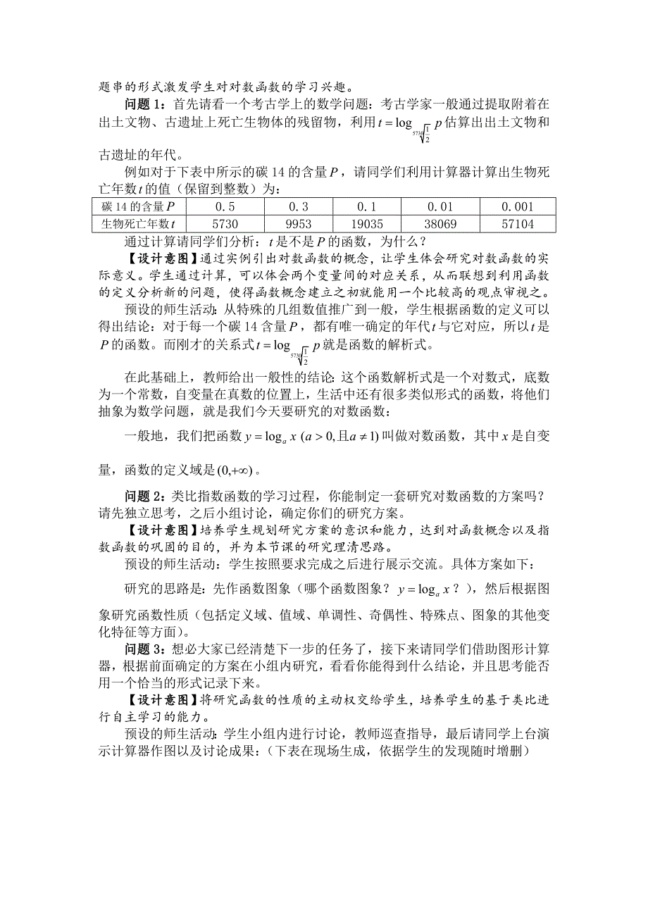 高中数学《对数函数及其性质》公开课优秀教学设计_第2页