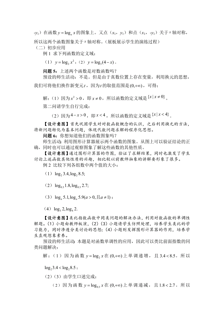 高中数学《对数函数及其性质》公开课优秀教学设计_第4页