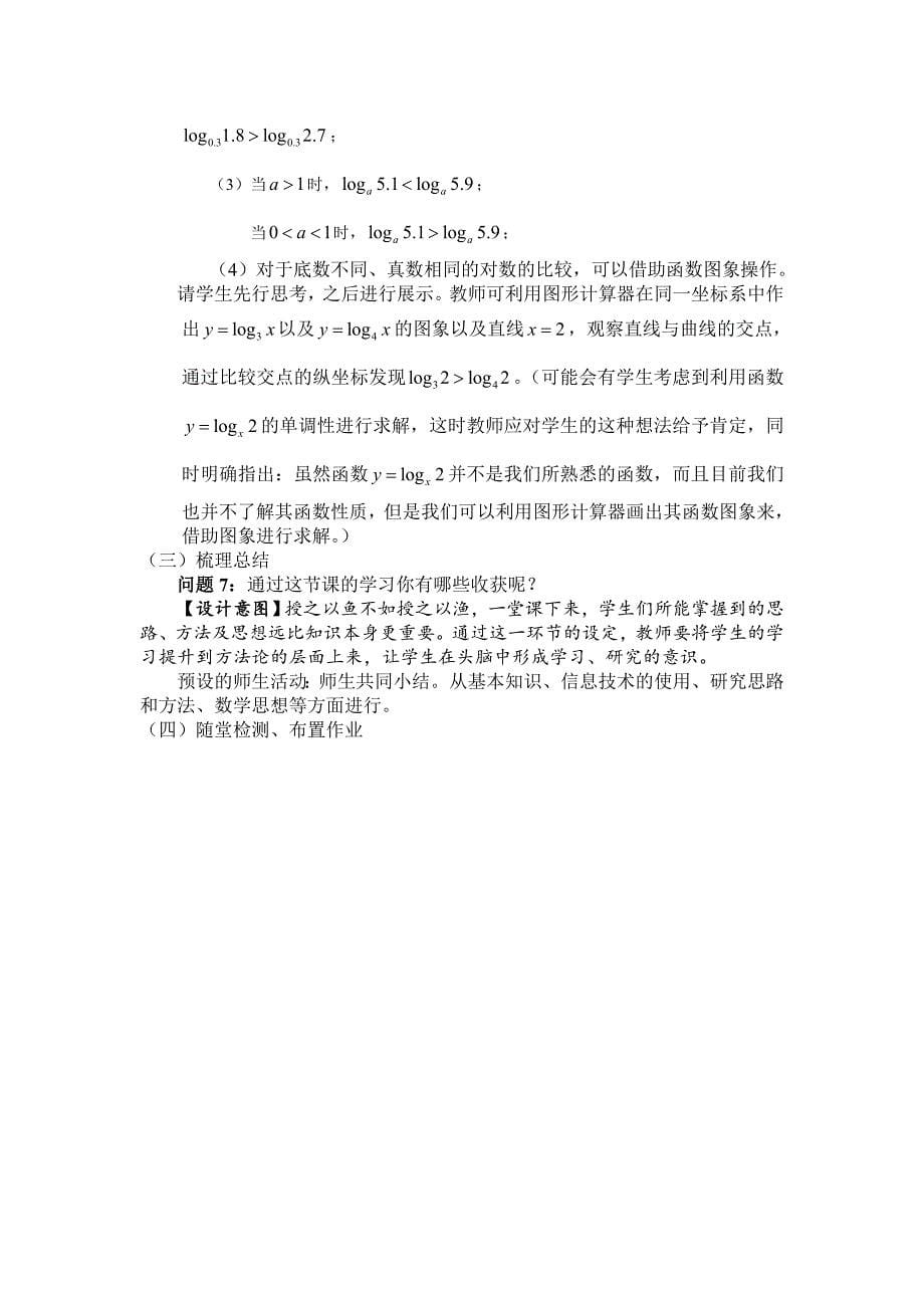 高中数学《对数函数及其性质》公开课优秀教学设计_第5页