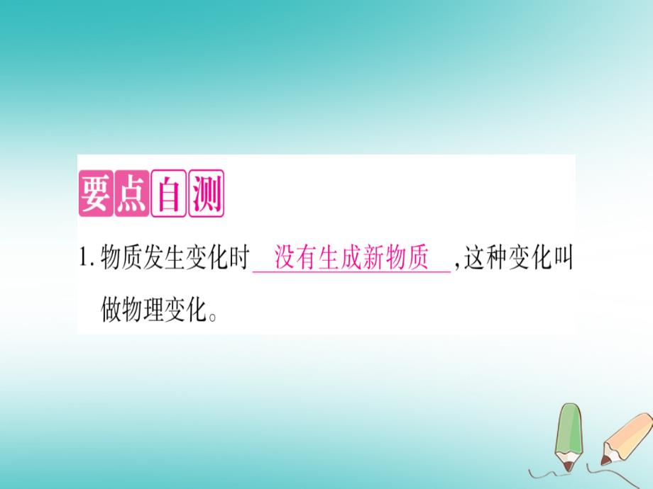 2018年秋九年级化学上册第1章大家都来学化学1.3物质的变化习题课件（新版）粤教版_第2页